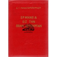 ΕΡΜΗΝΕΙΑ ΕΙΣ ΤΗΝ ΘΕΙΑΝ ΛΕΙΤΟΥΡΓΙΑΝ 